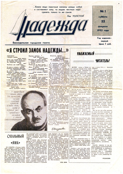Первый номер газеты ''Надежда'' Первый номер газеты ''Надежда''